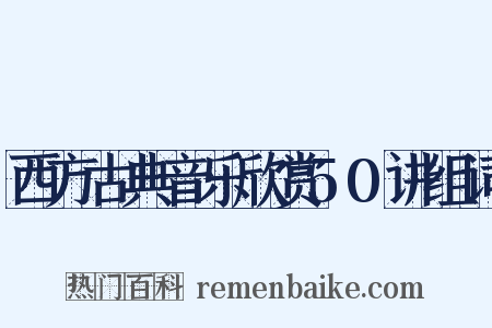 西方古典音乐欣赏50讲组词是什么意思的图片